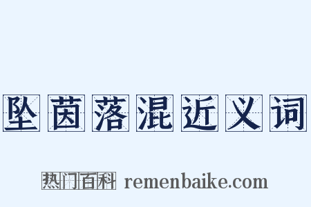 坠茵落混近义词是什么意思的图片